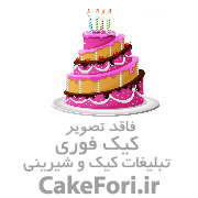 کیک و شیرینی فروشی خانه کیک مهتاب