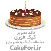 سفارش کیک پذیرفته میشود در تهران